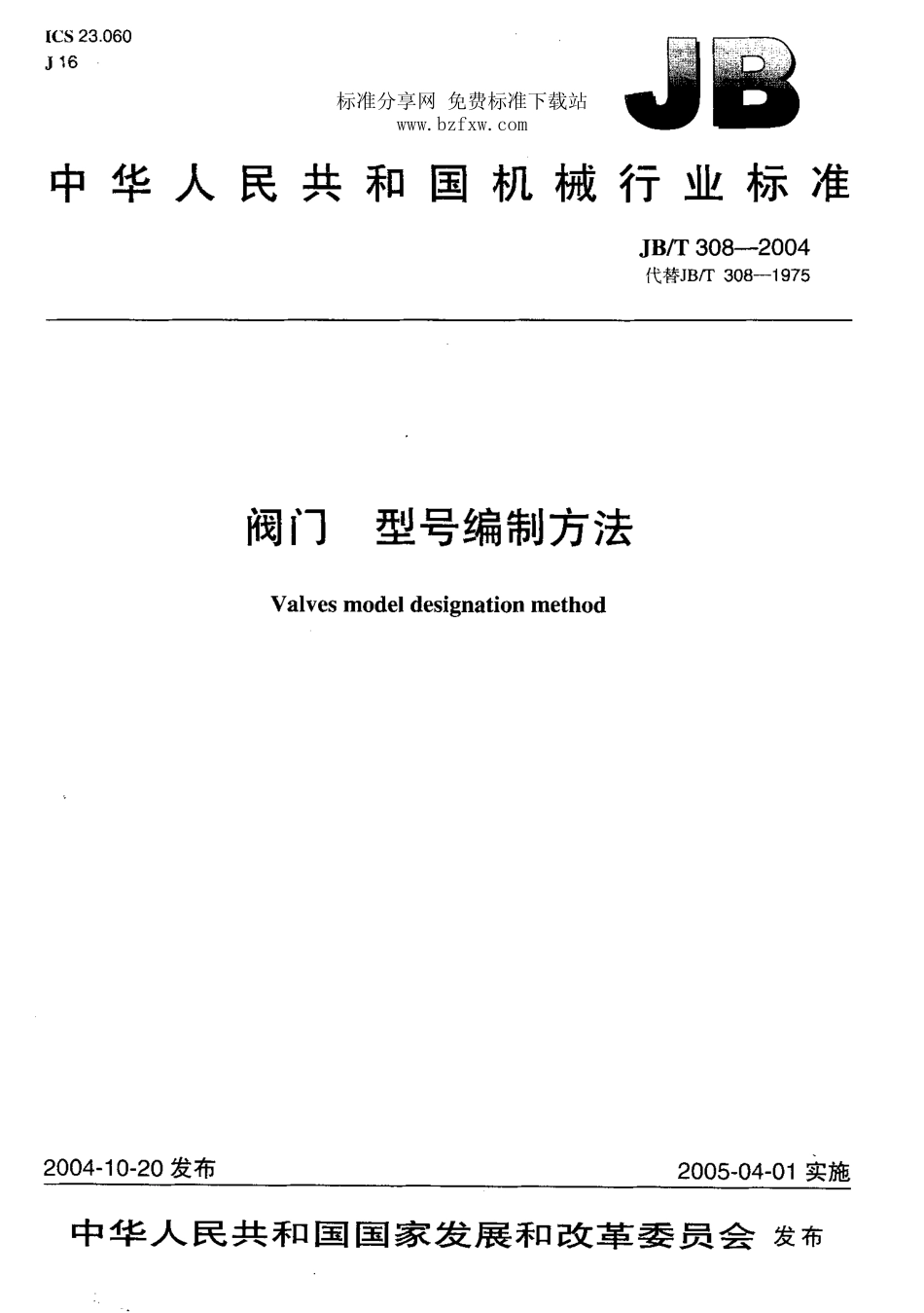 [www.staffempire.com]-JBT 308-2004阀门型号编制方法 .pdf_第1页