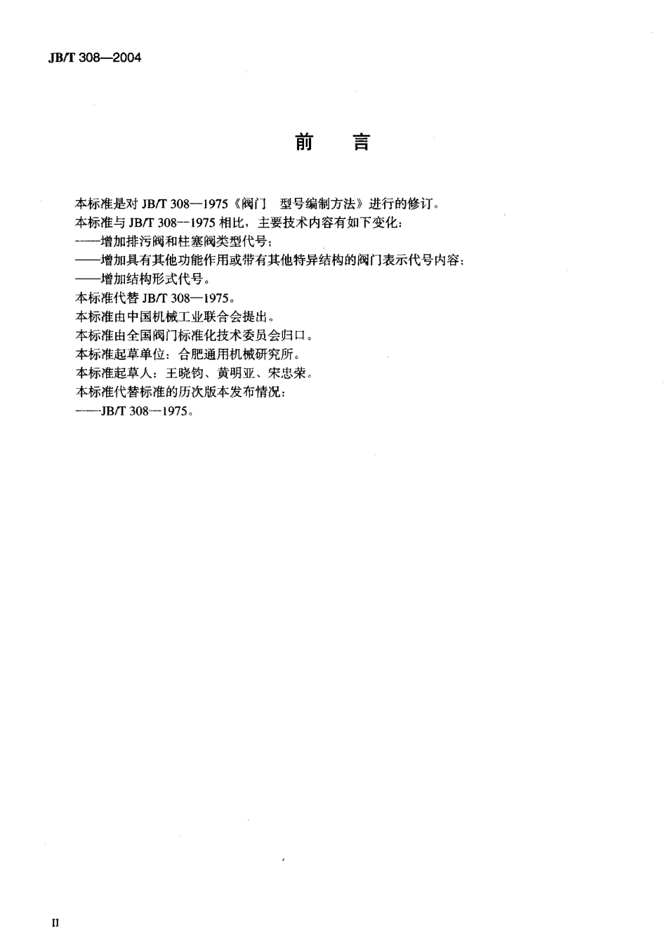 [www.staffempire.com]-JBT 308-2004阀门型号编制方法 .pdf_第3页