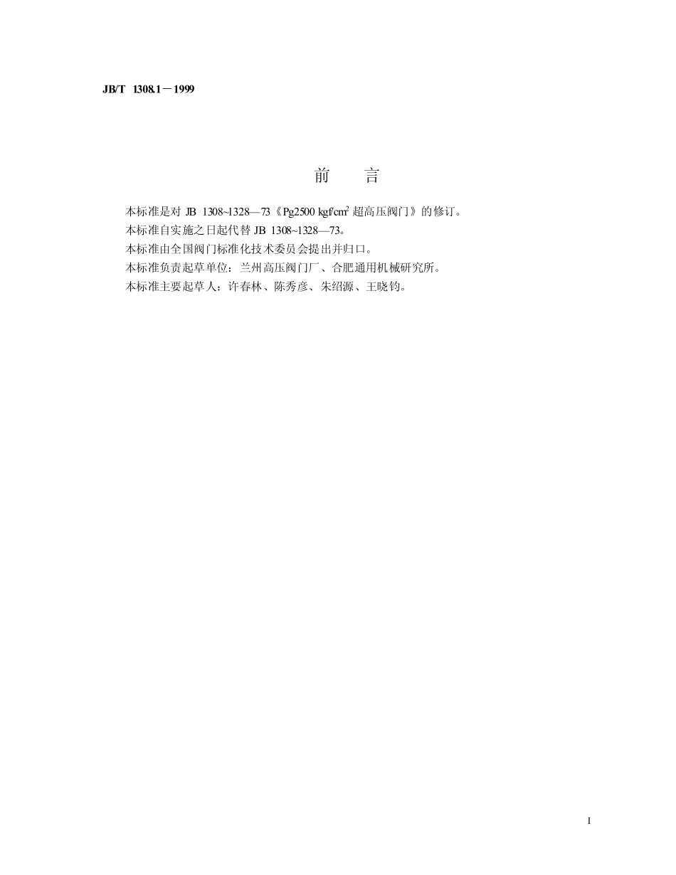 [www.staffempire.com]-JBT 1308.1-1999　 PN250a 阀门型式和基本参数　.pdf_第2页