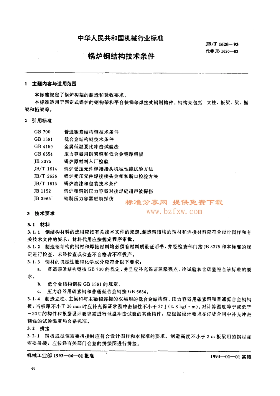 [www.staffempire.com]-JB-T 1620-1993 锅炉钢结构技术条件.PDF_第1页