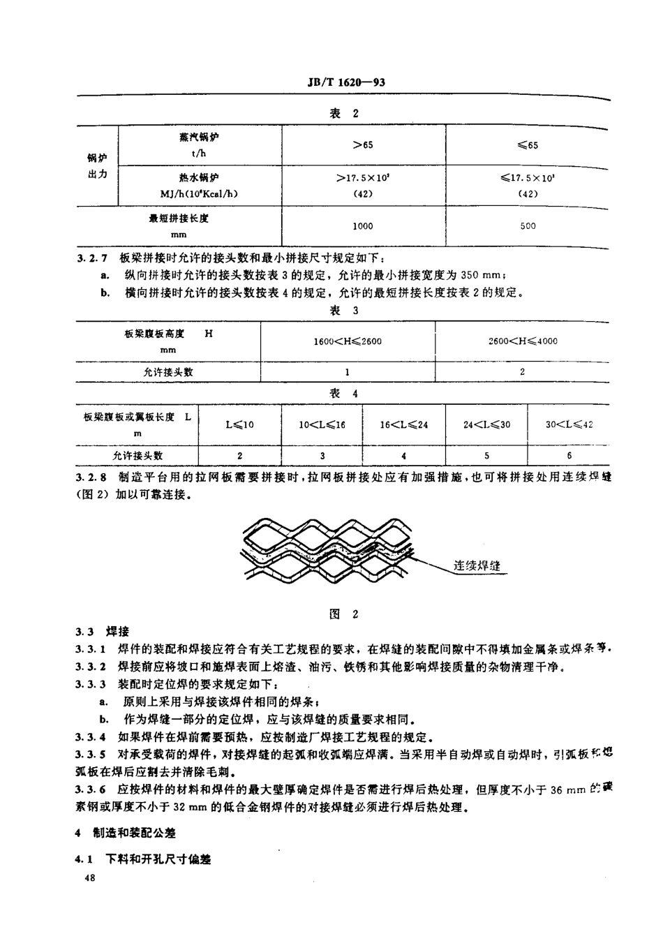[www.staffempire.com]-JB-T 1620-1993 锅炉钢结构技术条件.PDF_第3页