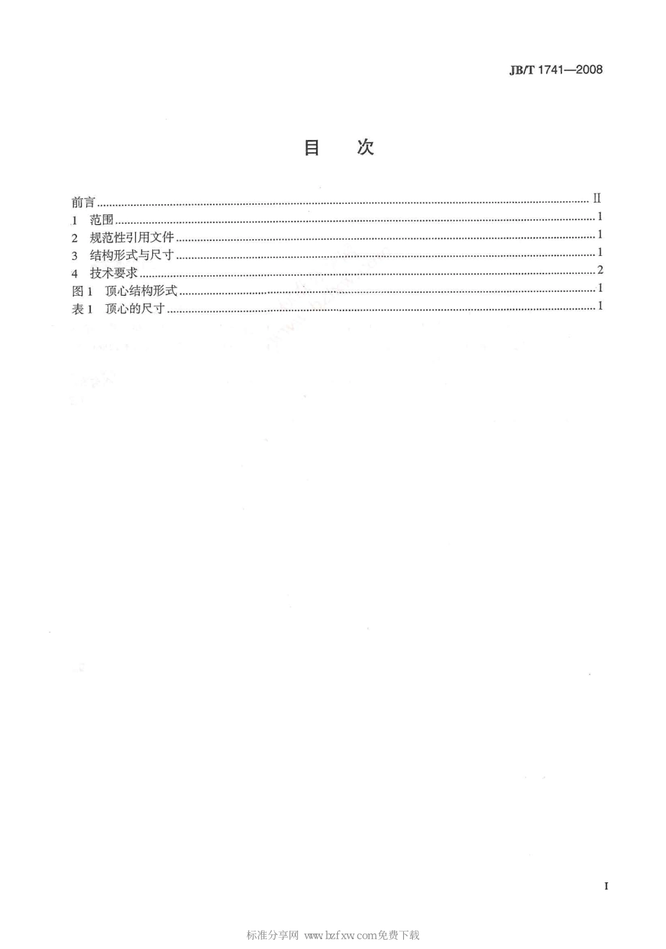 [www.staffempire.com]-JBT 1741-2008 阀门零部件 顶心.pdf_第2页