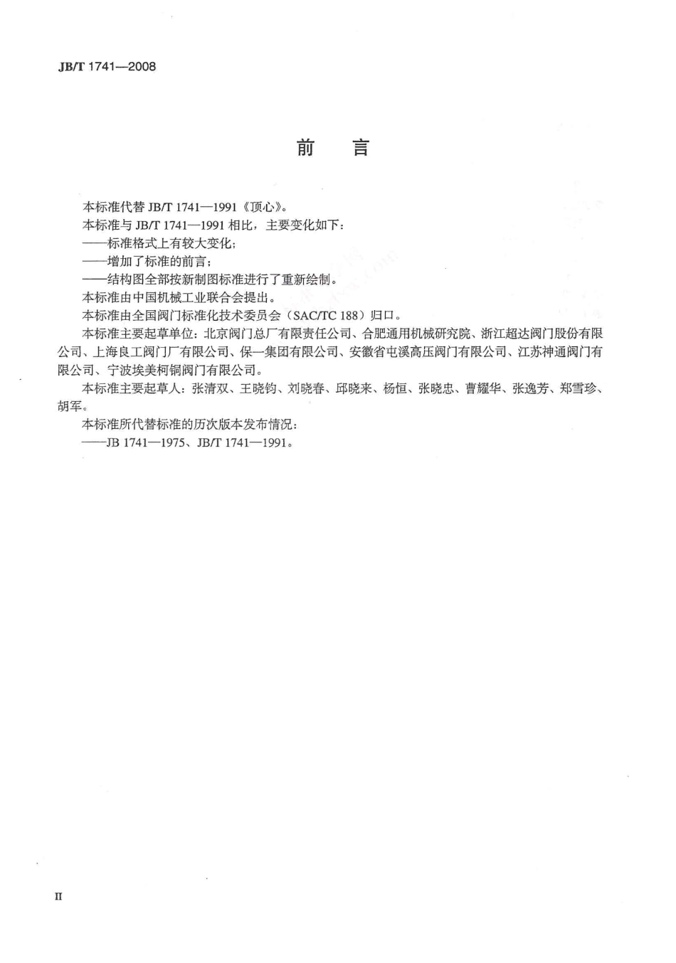 [www.staffempire.com]-JBT 1741-2008 阀门零部件 顶心.pdf_第3页