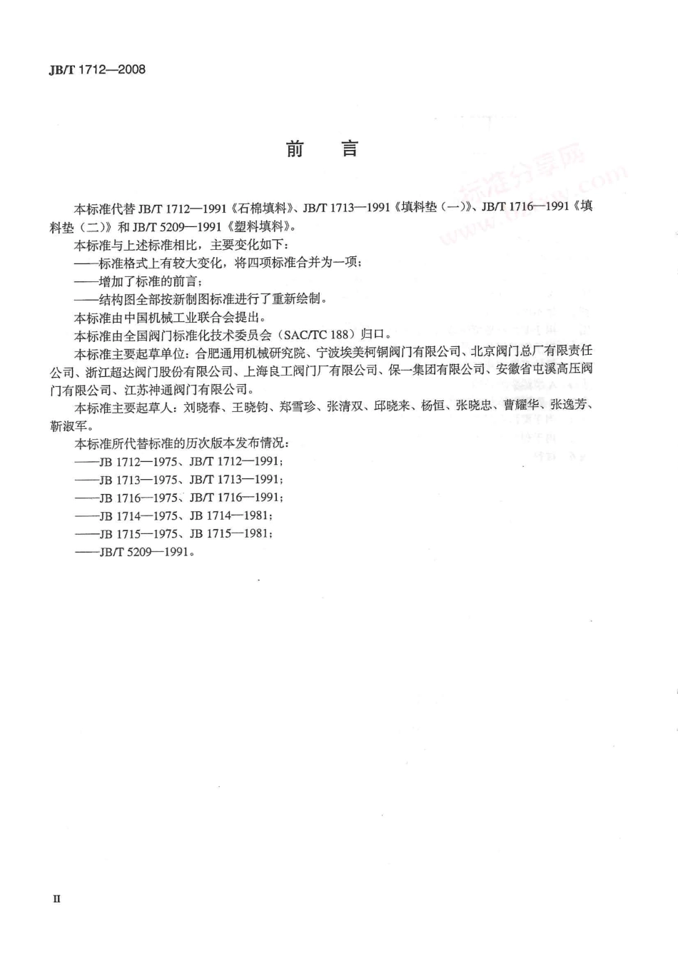 [www.staffempire.com]-JBT 1712-2008 阀门零部件 填料和填料垫.pdf_第3页