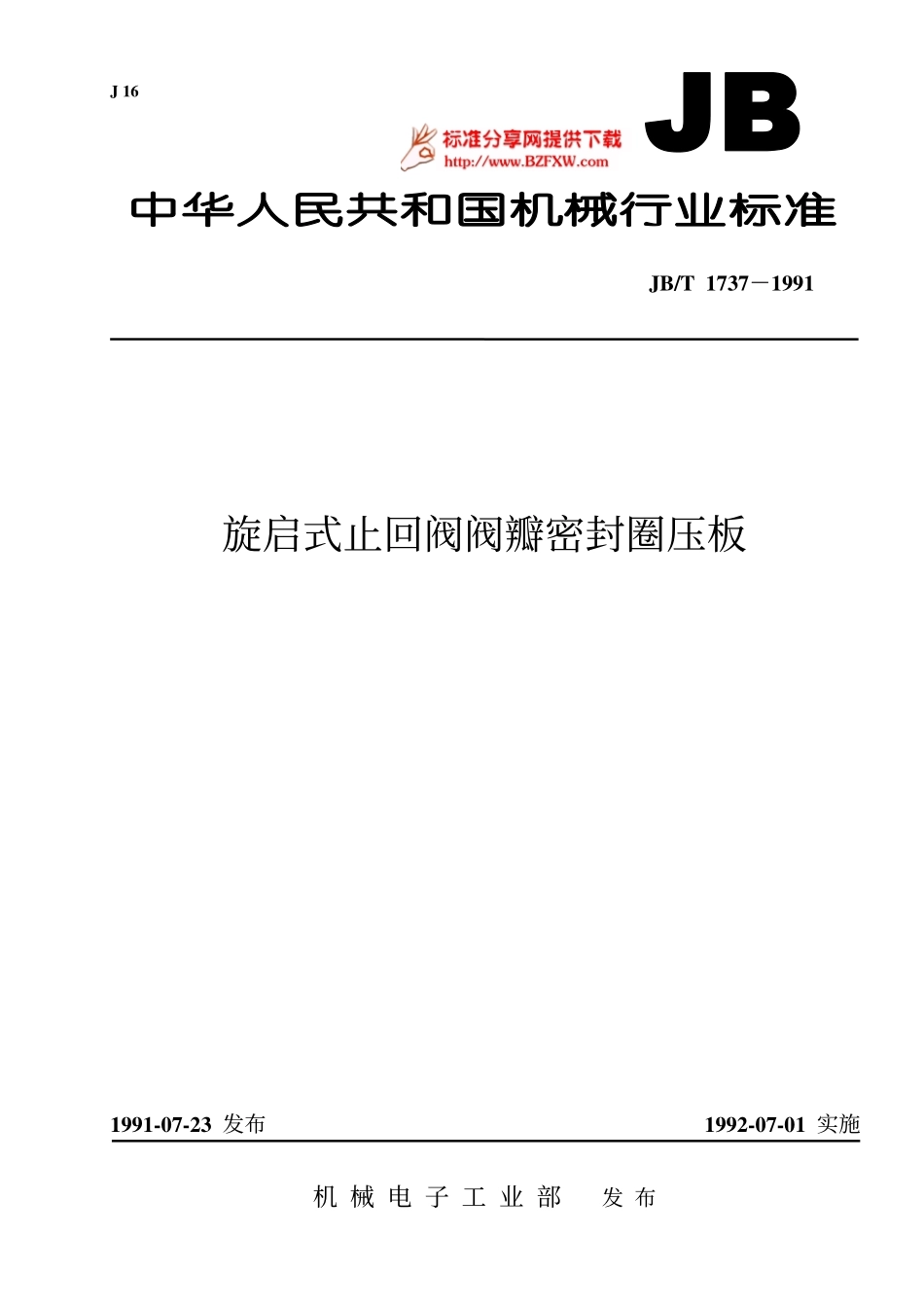 [www.staffempire.com]-JB-T 1737-1991 旋启式止回阀阀瓣密封圈压板.pdf_第1页
