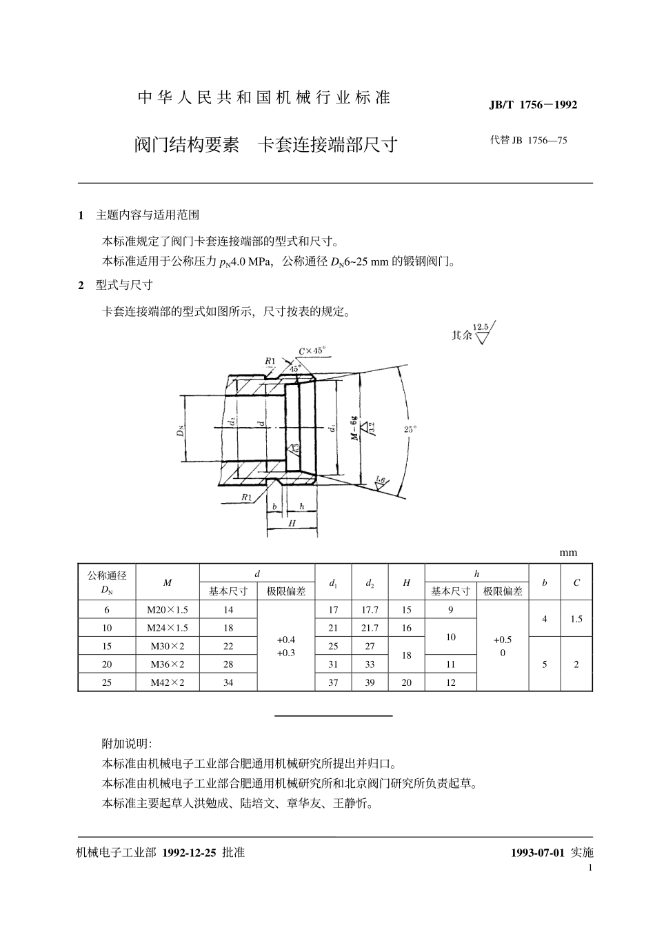 [www.staffempire.com]-JB-T 1756-1992 阀门结构要素卡套连接端部尺寸.pdf_第2页