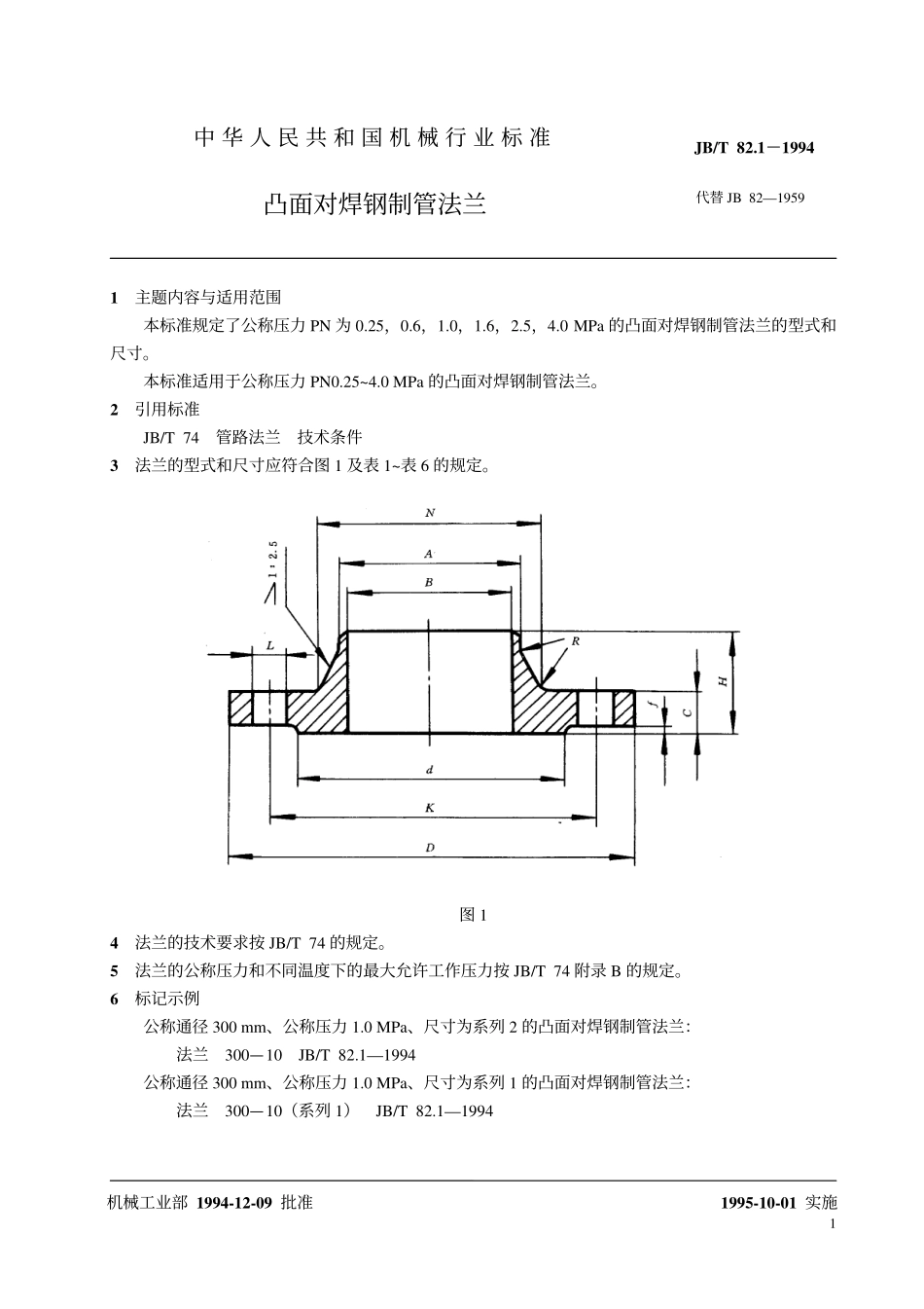 [www.staffempire.com]-JB-T 82.1-1994 凸面对焊钢制管法兰.pdf_第2页