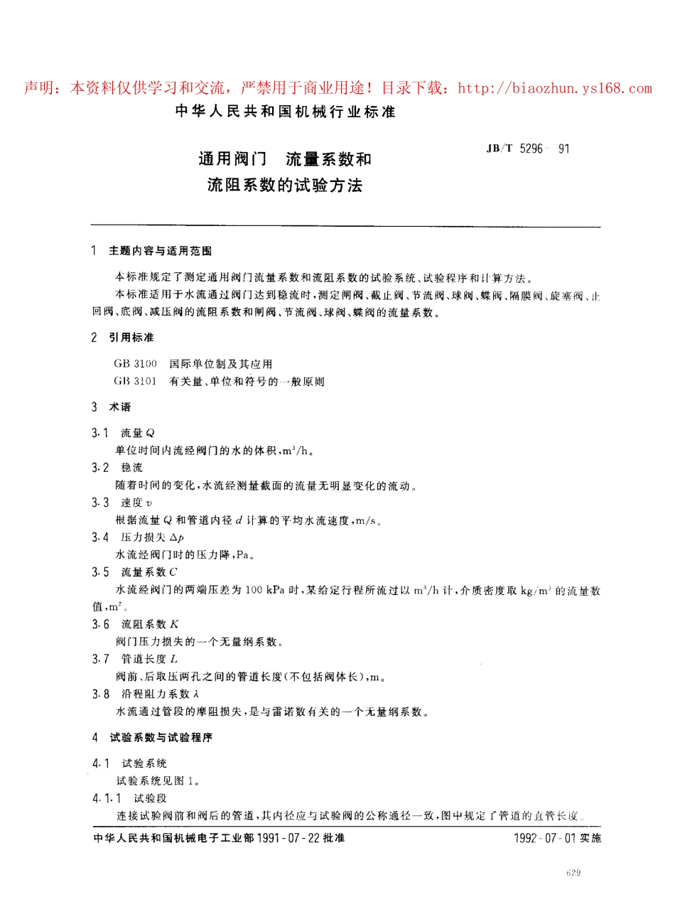 [www.staffempire.com]-JBT 5296-1991 通用阀门 流量系数和流阻系数的试验方法.pdf_第1页