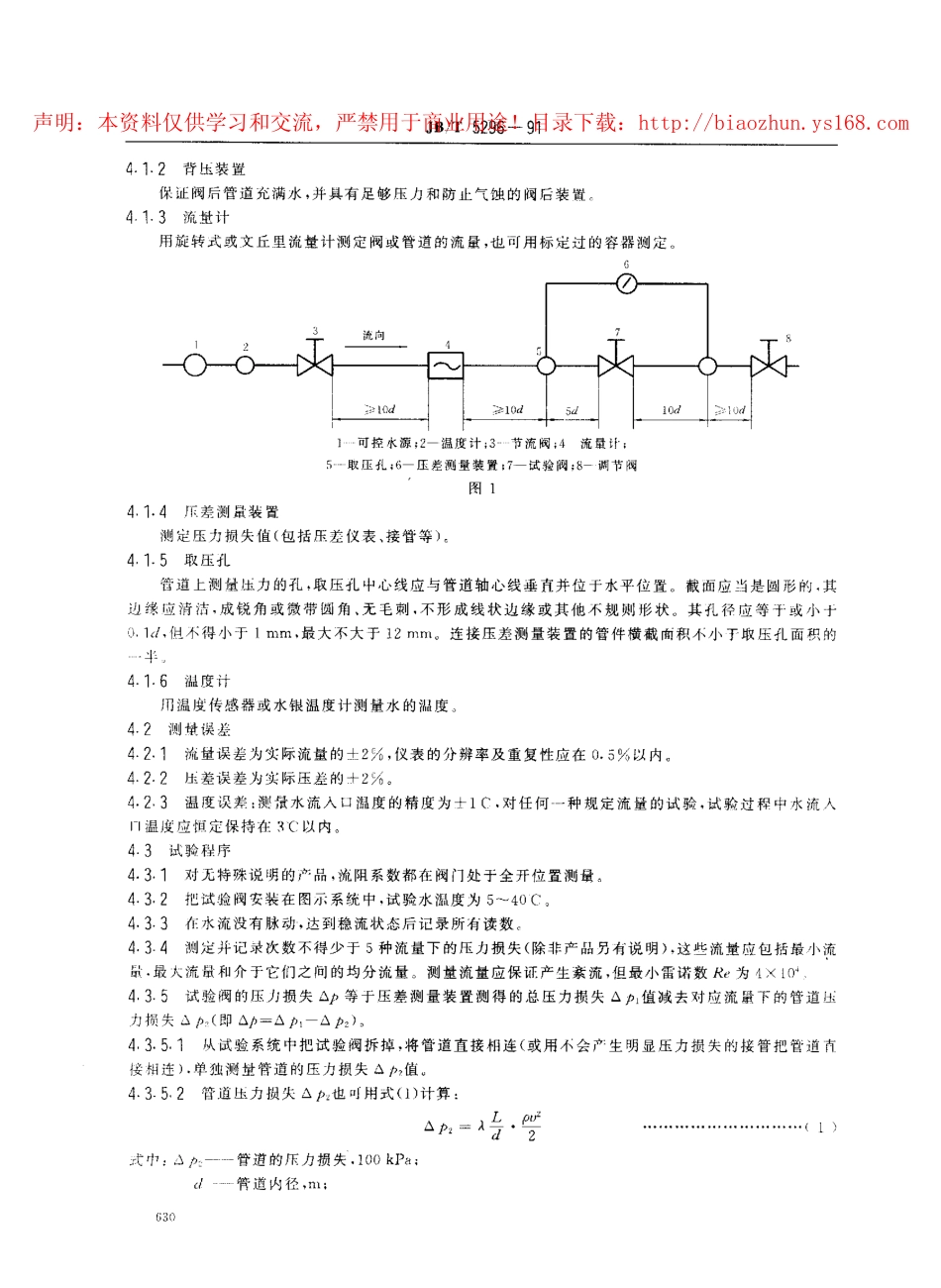 [www.staffempire.com]-JBT 5296-1991 通用阀门 流量系数和流阻系数的试验方法.pdf_第2页