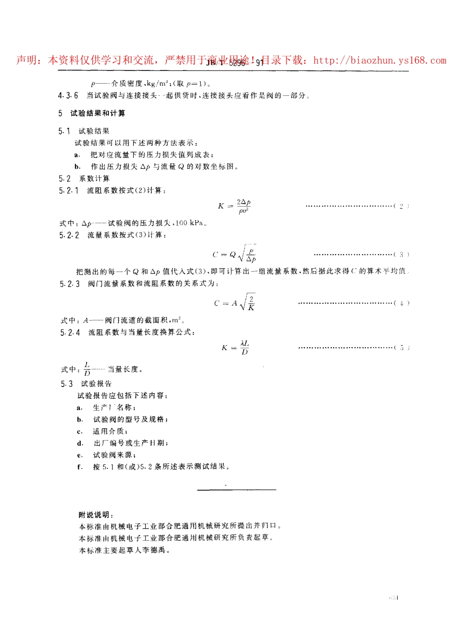 [www.staffempire.com]-JBT 5296-1991 通用阀门 流量系数和流阻系数的试验方法.pdf_第3页
