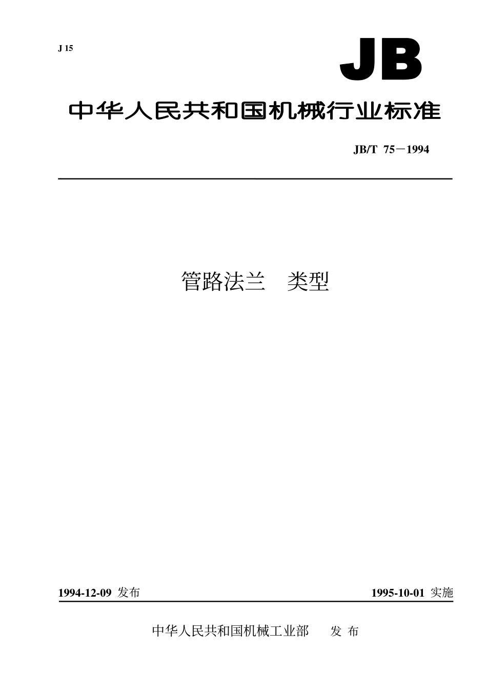 [www.staffempire.com]-JBT 75-1994 管路法兰类型.pdf_第1页