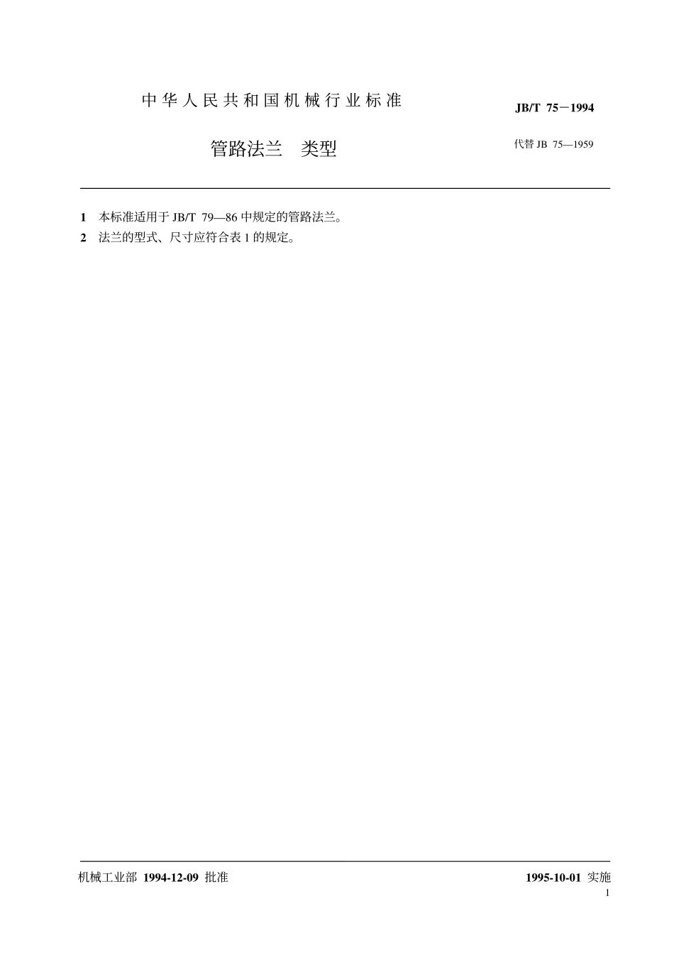 [www.staffempire.com]-JBT 75-1994 管路法兰类型.pdf_第2页