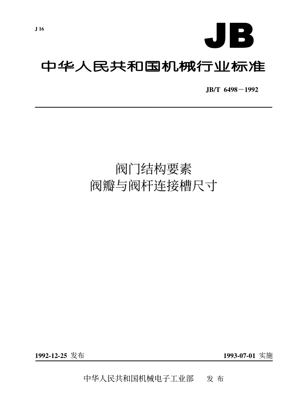 [www.staffempire.com]-JB-T 6498-92阀门结构要素 阀瓣与阀焊连接槽尺寸.pdf_第1页