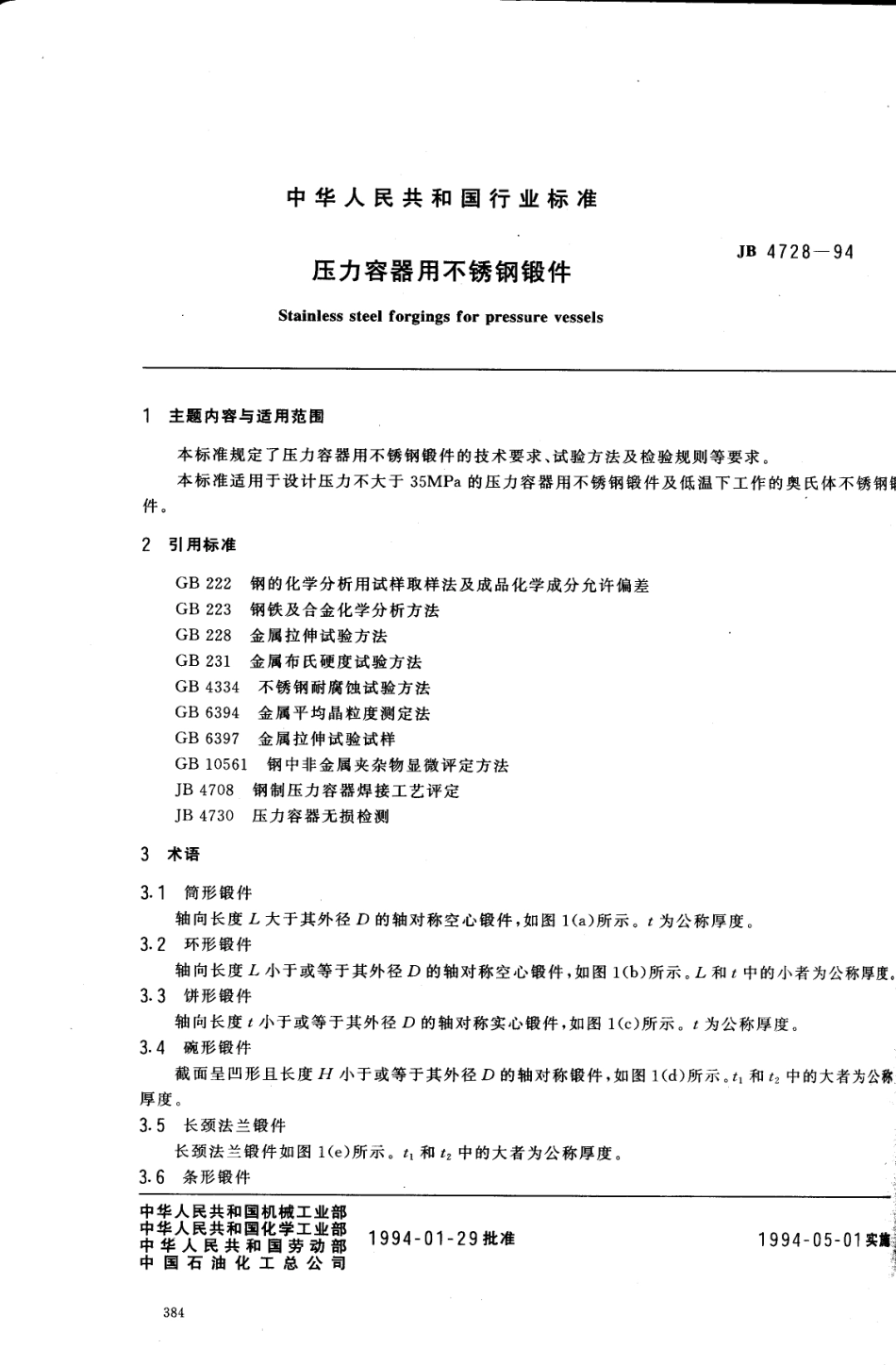 [www.staffempire.com]-JB 4728-1994 压力容器用不锻钢锻件.pdf_第1页
