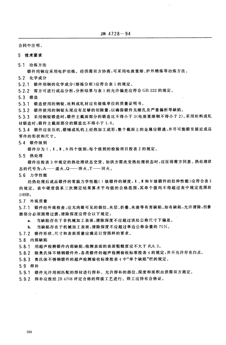 [www.staffempire.com]-JB 4728-1994 压力容器用不锻钢锻件.pdf_第3页