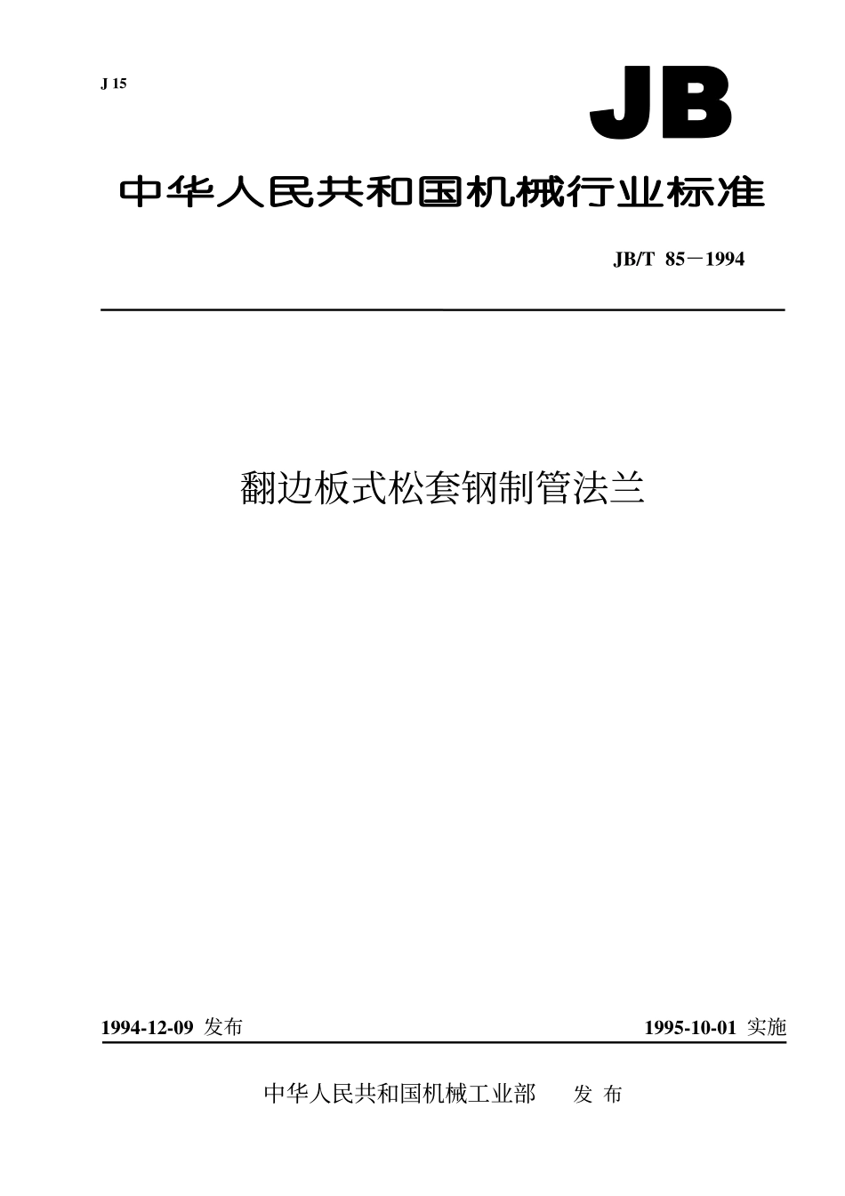[www.staffempire.com]-JB-T 85-1994 翻边板式松套钢制管法兰.pdf_第1页