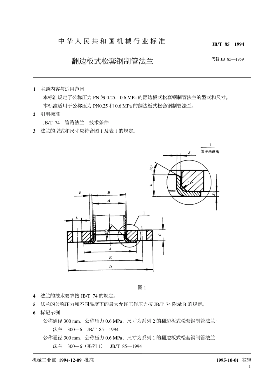 [www.staffempire.com]-JB-T 85-1994 翻边板式松套钢制管法兰.pdf_第2页