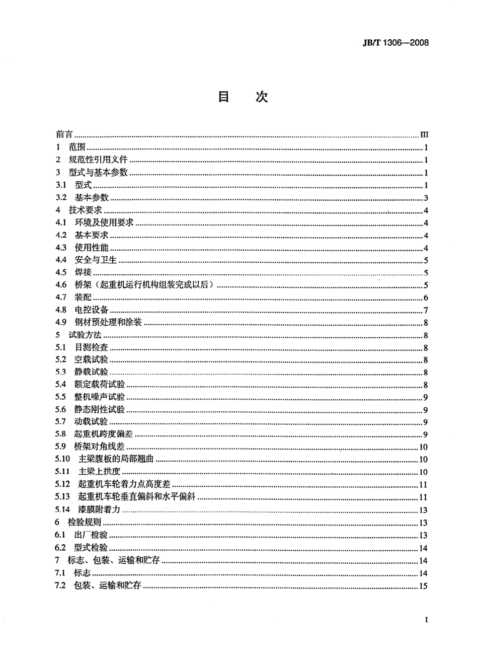 [www.staffempire.com]-JBT 1306-2008 电动单梁起重机.pdf_第2页