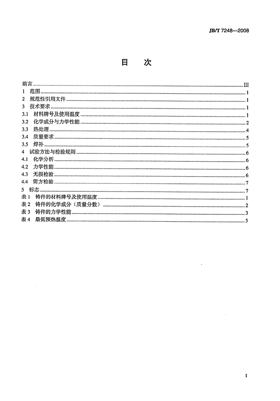 [www.staffempire.com]-JBT 7248-2008 阀门用低温钢铸件 技术条件.pdf_第2页