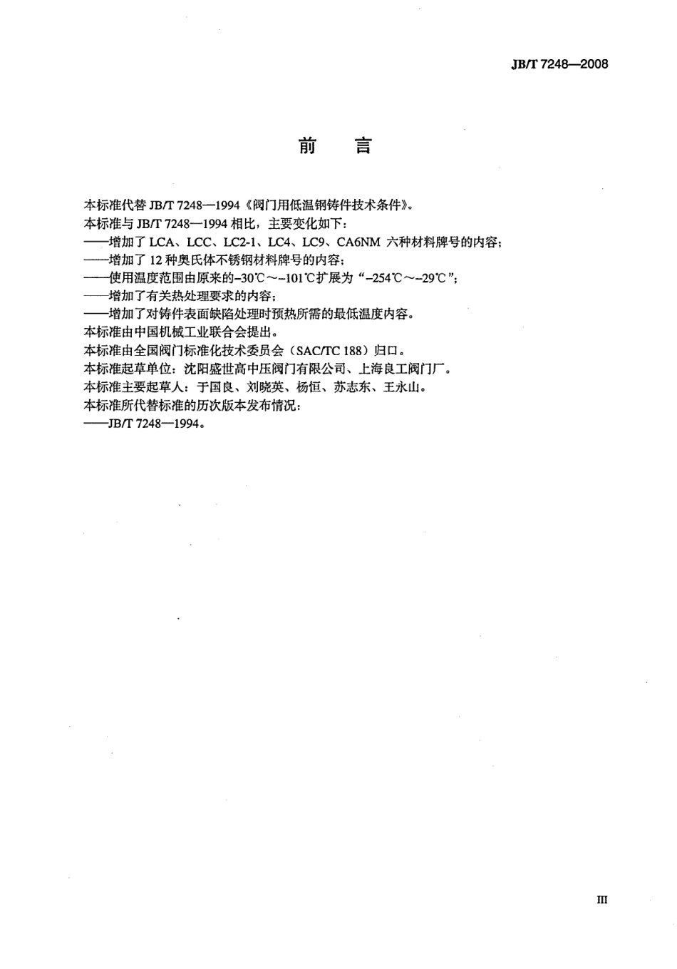 [www.staffempire.com]-JBT 7248-2008 阀门用低温钢铸件 技术条件.pdf_第3页