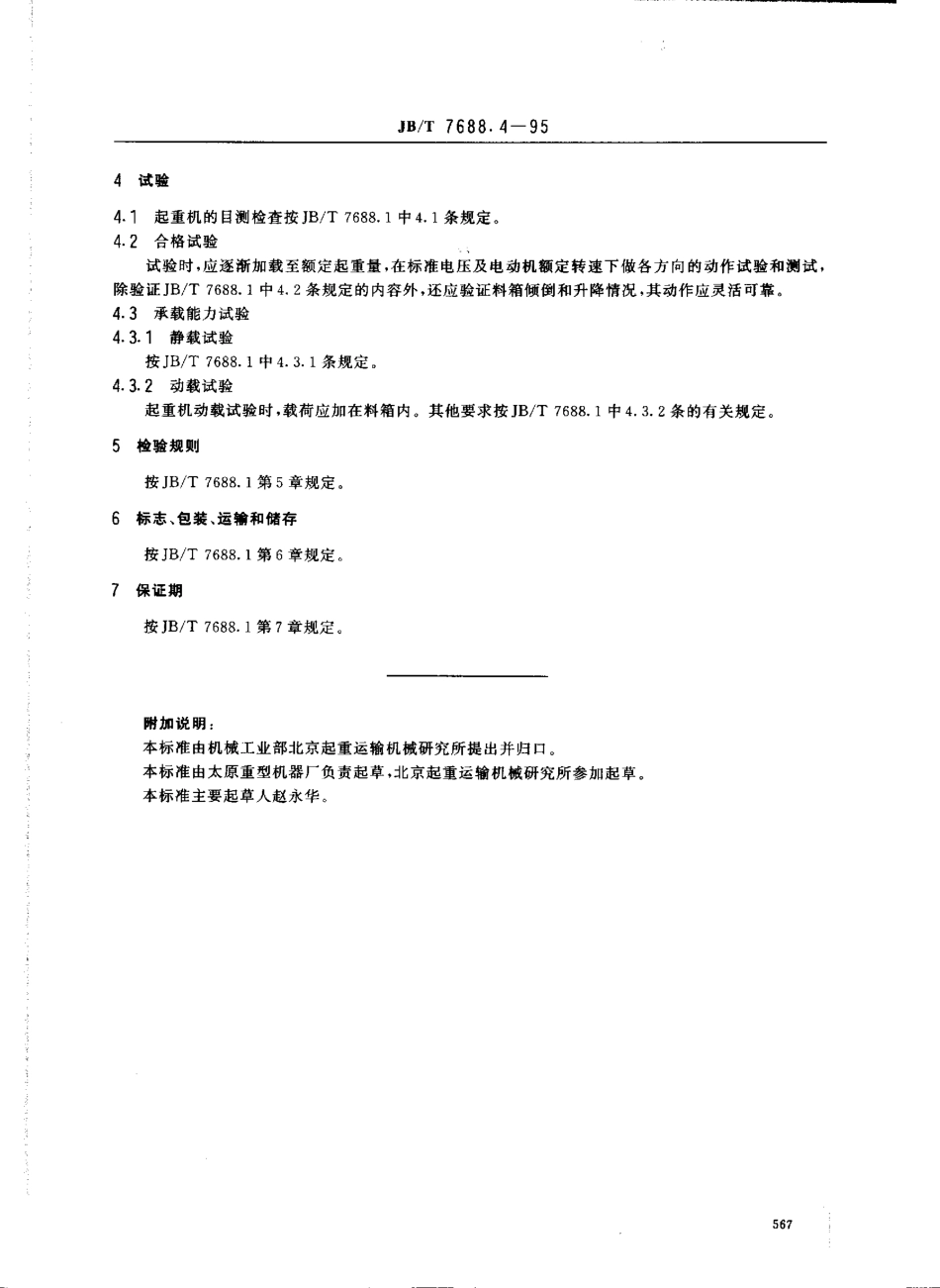 [www.staffempire.com]-JBT 7688.4-1995 冶金起重机技术条件 料箱起重机.pdf_第2页