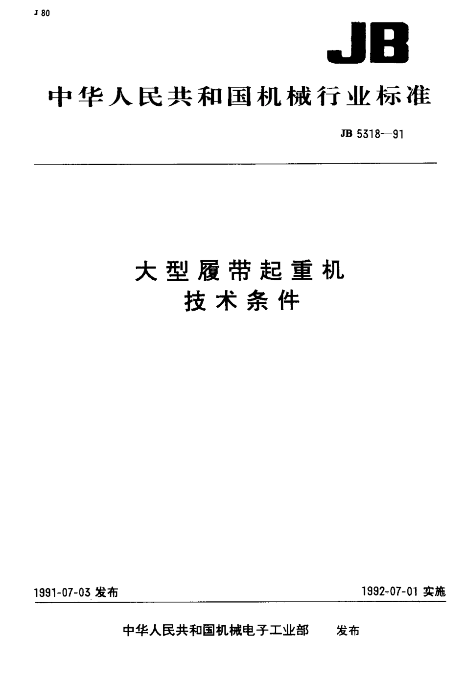 [www.staffempire.com]-JB 5318-1991 大型履带起重机技术条件.pdf_第1页