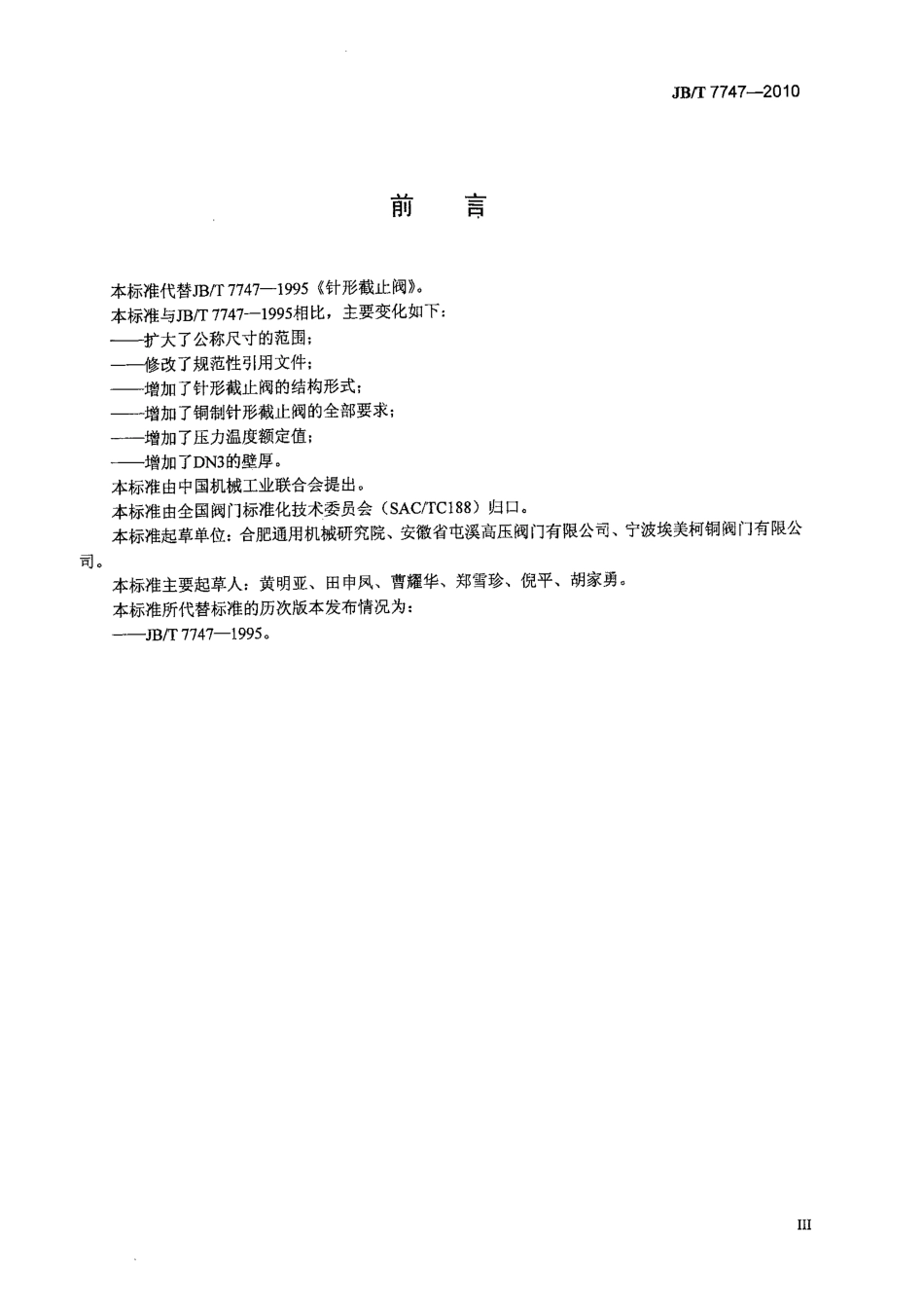[www.staffempire.com]-JBT 7747-2010 针形截止阀.pdf_第3页