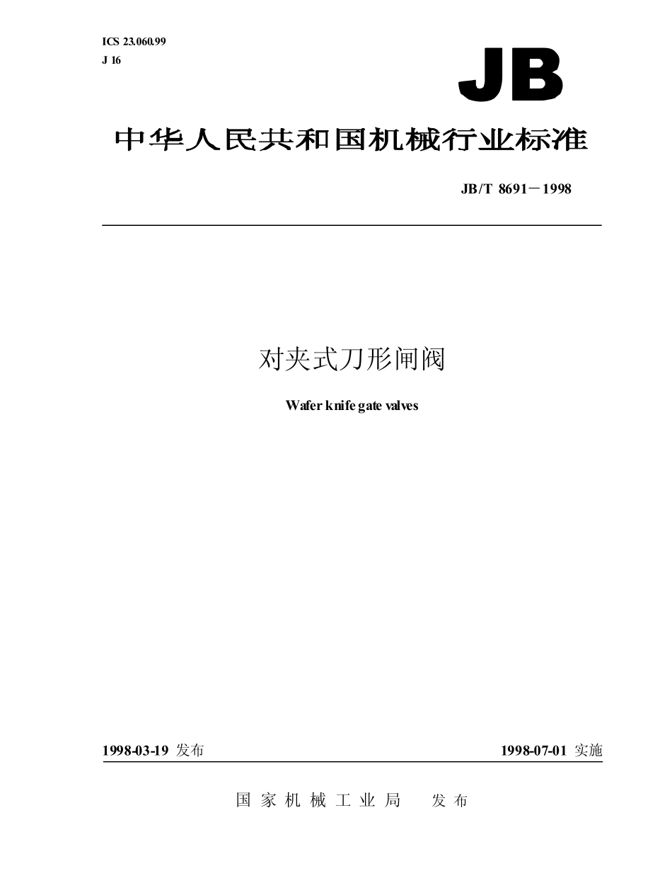 [www.staffempire.com]-JBT 8691-1998 对夹式刀形闸阀.pdf_第1页