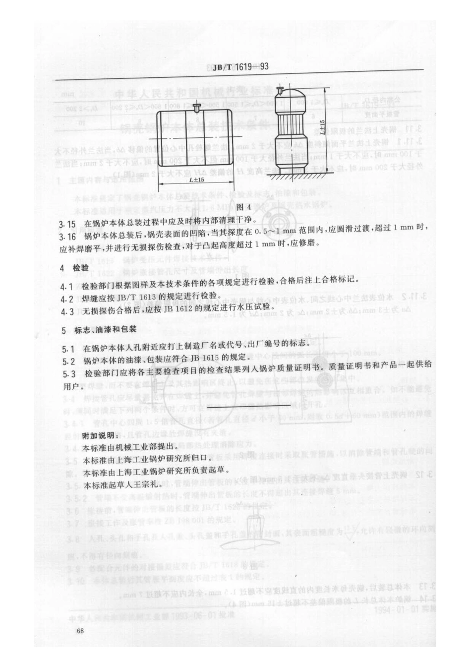[www.staffempire.com]-JBT 1619-1993 锅壳锅炉 本体总装技术条件.pdf_第3页