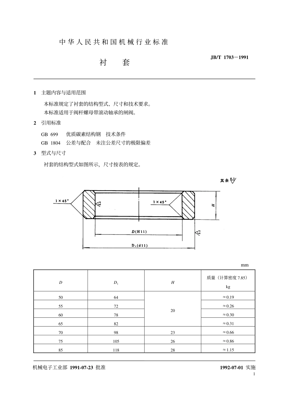 [www.staffempire.com]-JB-T 1703-1991 衬套.pdf_第2页