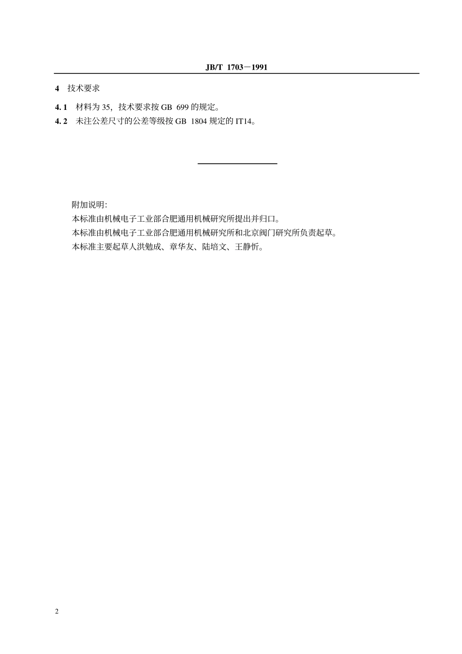 [www.staffempire.com]-JB-T 1703-1991 衬套.pdf_第3页