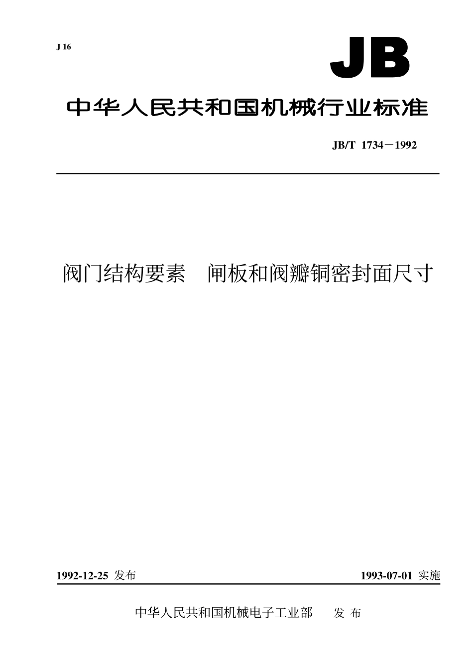 [www.staffempire.com]-JB-T 1734-1992 阀门结构要素闸板和阀瓣铜密封面尺寸.pdf_第1页