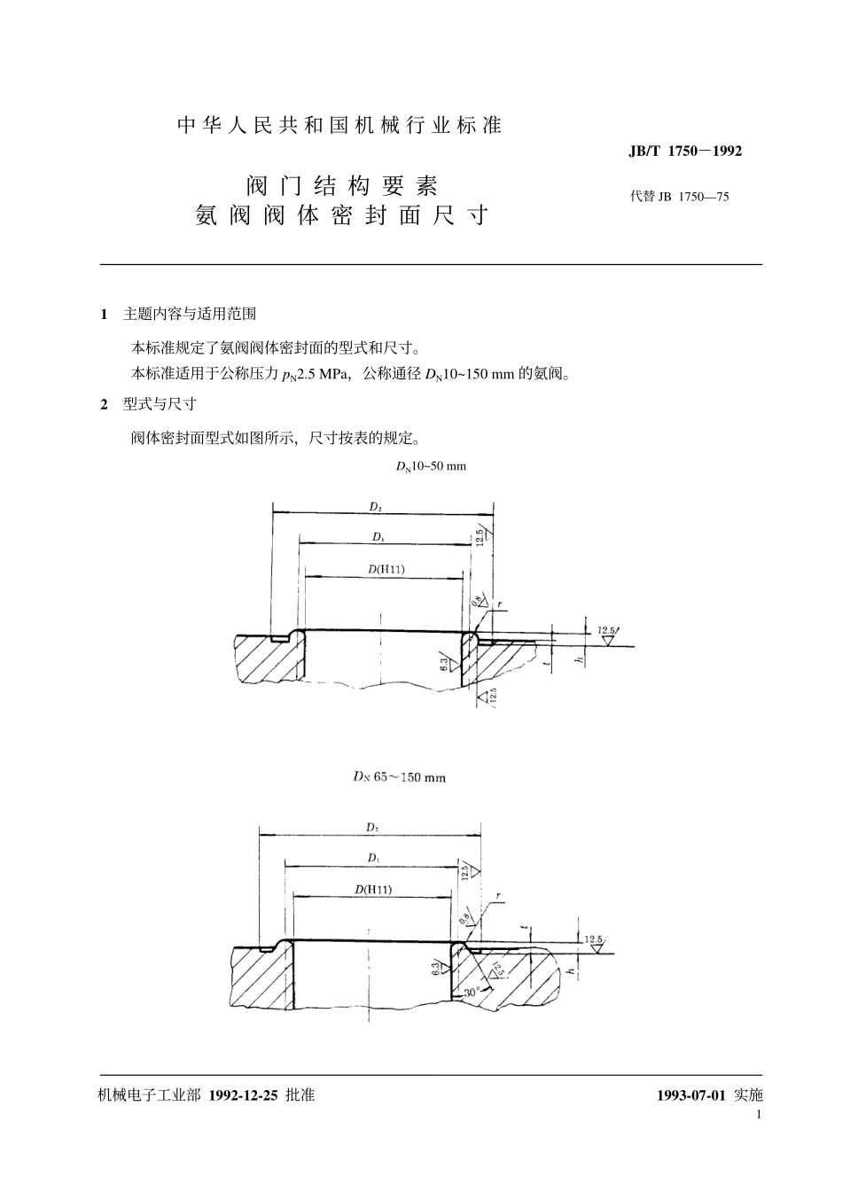 [www.staffempire.com]-JB-T 1750-1992 阀门结构要素氨阀阀体密封面尺寸.pdf_第2页