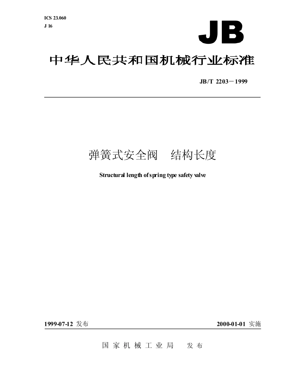 [www.staffempire.com]-JBT 2203-1999弹簧式安全阀 结构长度.pdf_第1页
