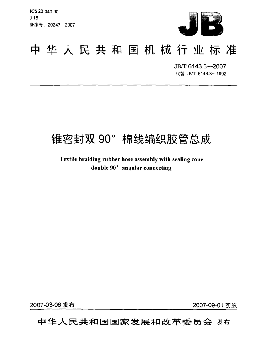 [www.staffempire.com]-JBT 6143.3-2007 锥密封双90°棉线编织胶管总成.pdf_第1页