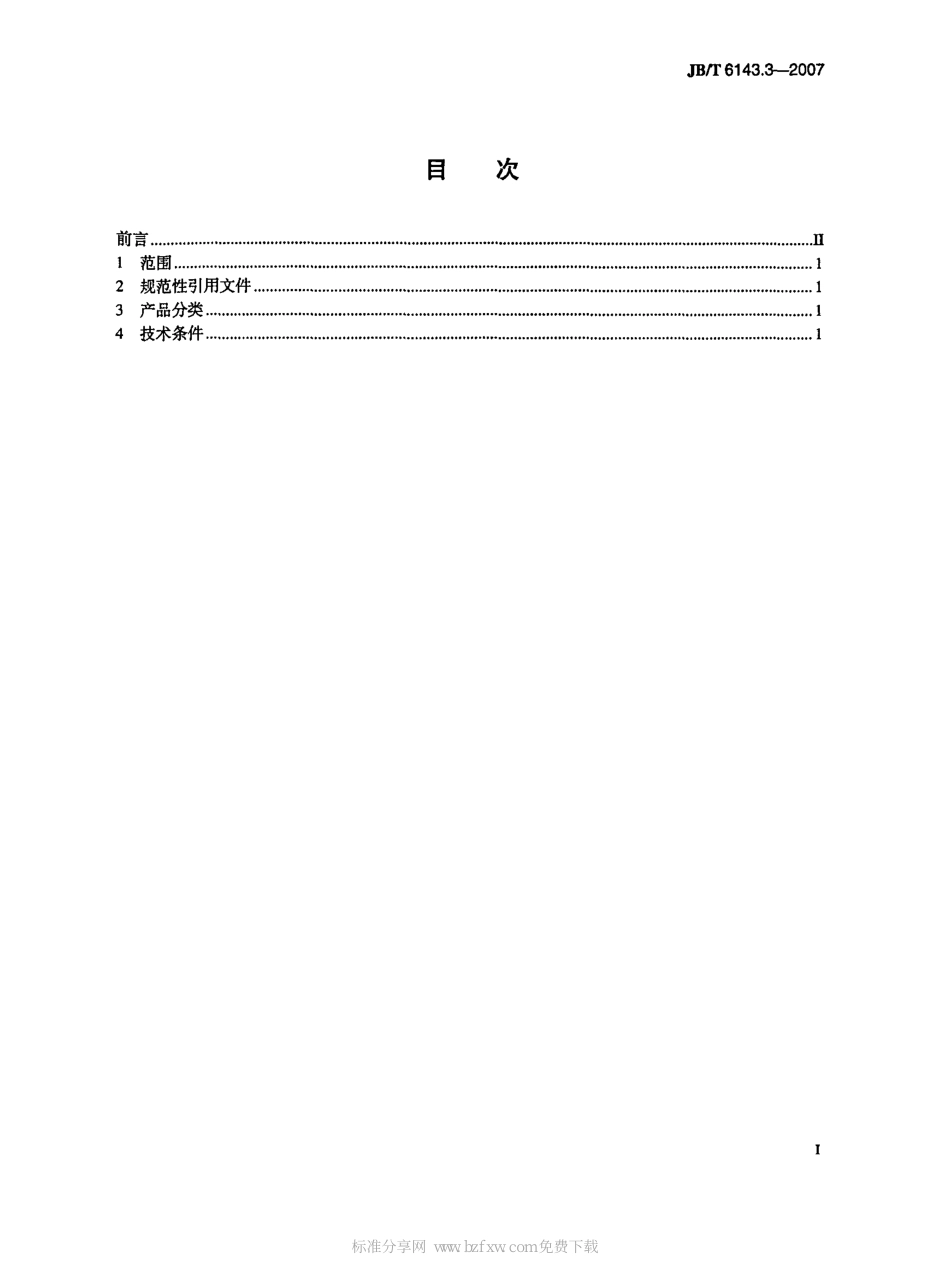 [www.staffempire.com]-JBT 6143.3-2007 锥密封双90°棉线编织胶管总成.pdf_第2页