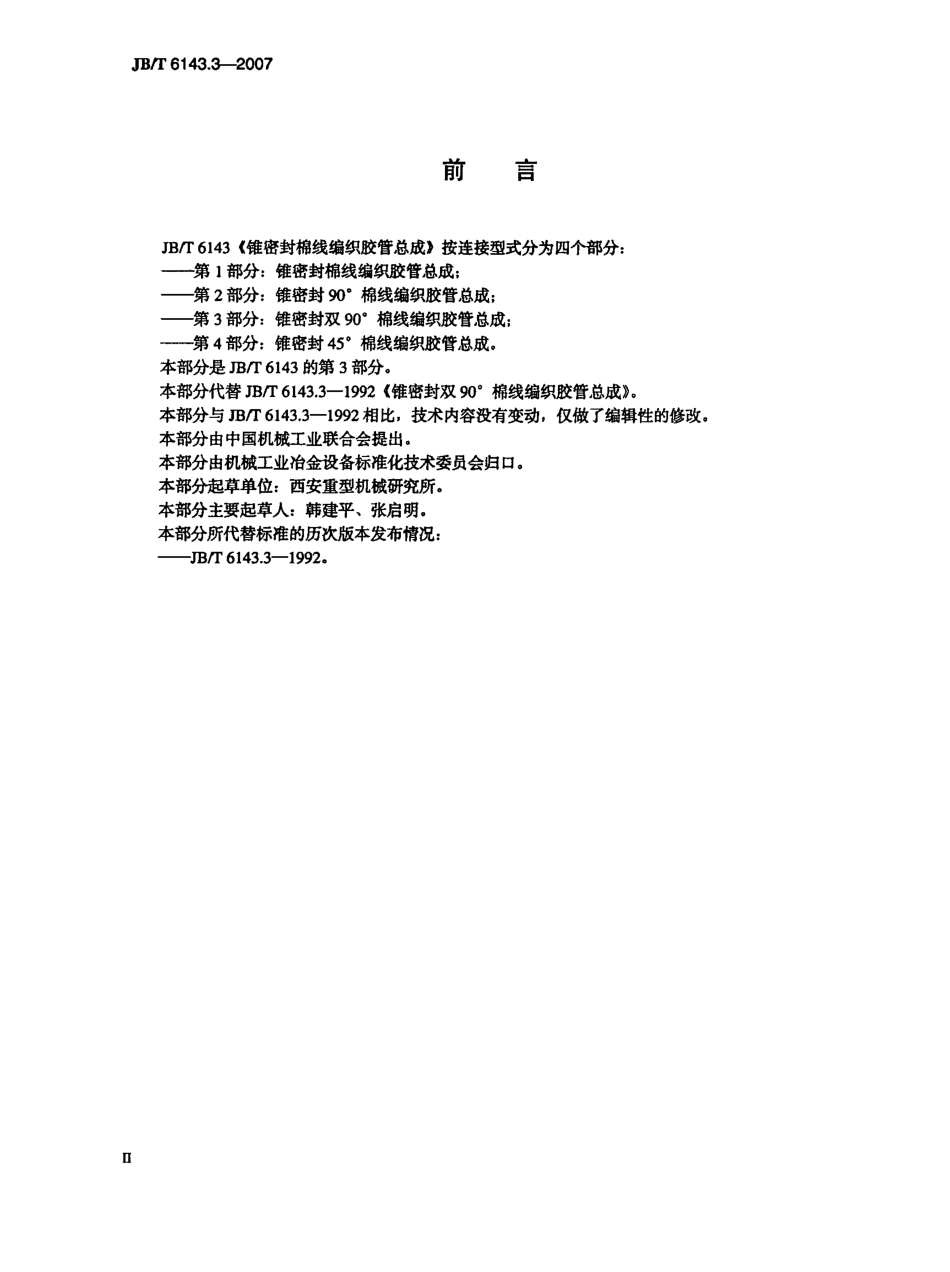 [www.staffempire.com]-JBT 6143.3-2007 锥密封双90°棉线编织胶管总成.pdf_第3页