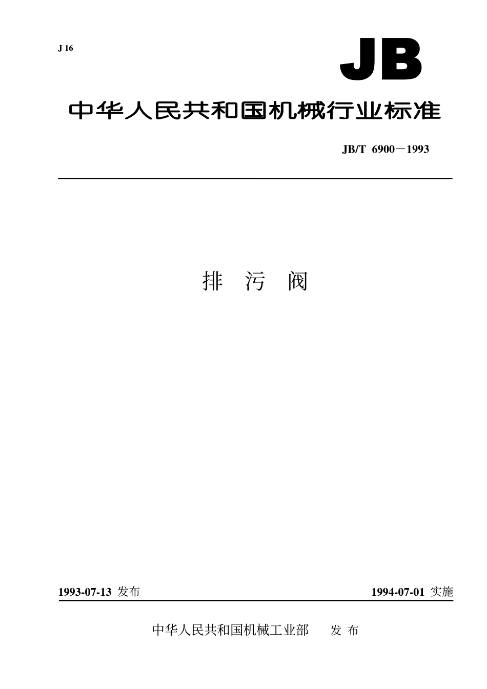 [www.staffempire.com]-JB-T 6900-1993排污阀.pdf_第1页