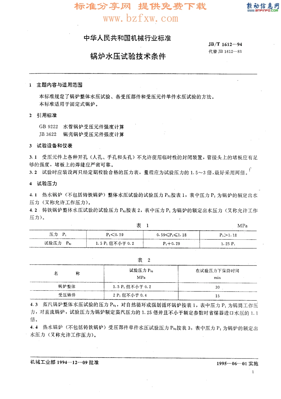 [www.staffempire.com]-JBT 1612-94锅炉水压试验技术条件.pdf_第1页