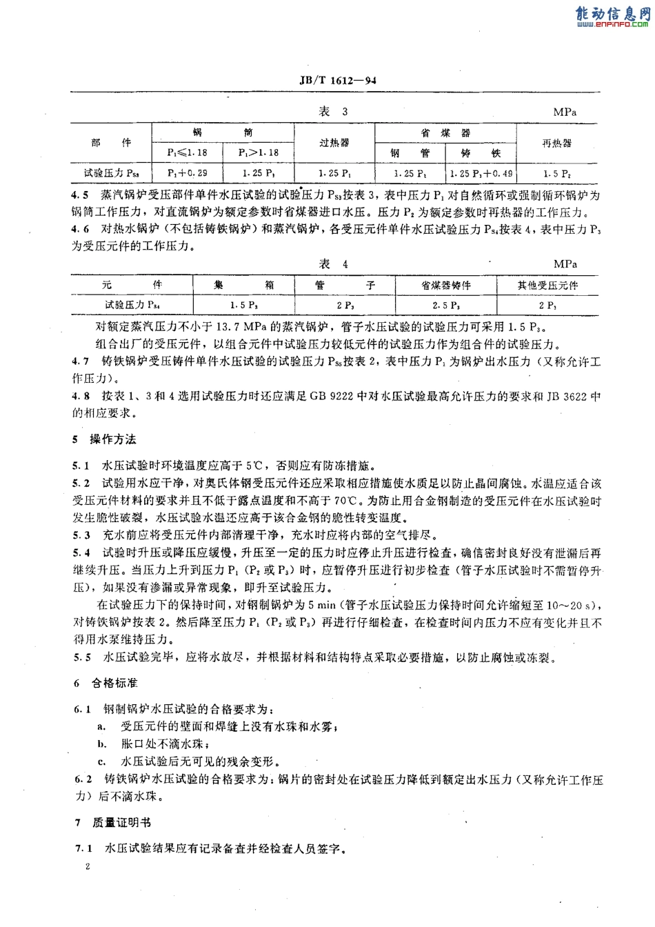 [www.staffempire.com]-JBT 1612-94锅炉水压试验技术条件.pdf_第2页