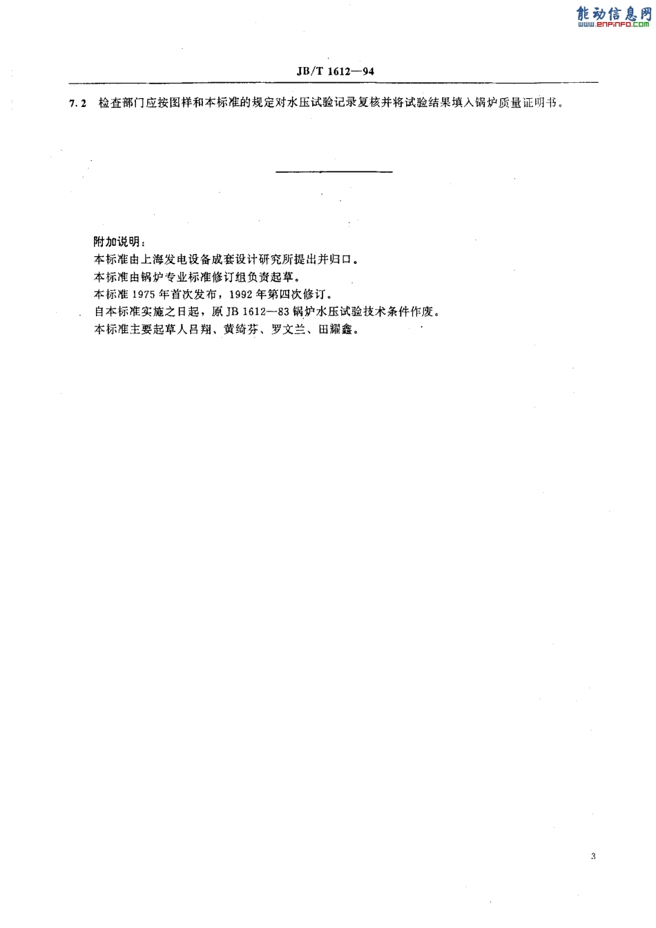 [www.staffempire.com]-JBT 1612-94锅炉水压试验技术条件.pdf_第3页
