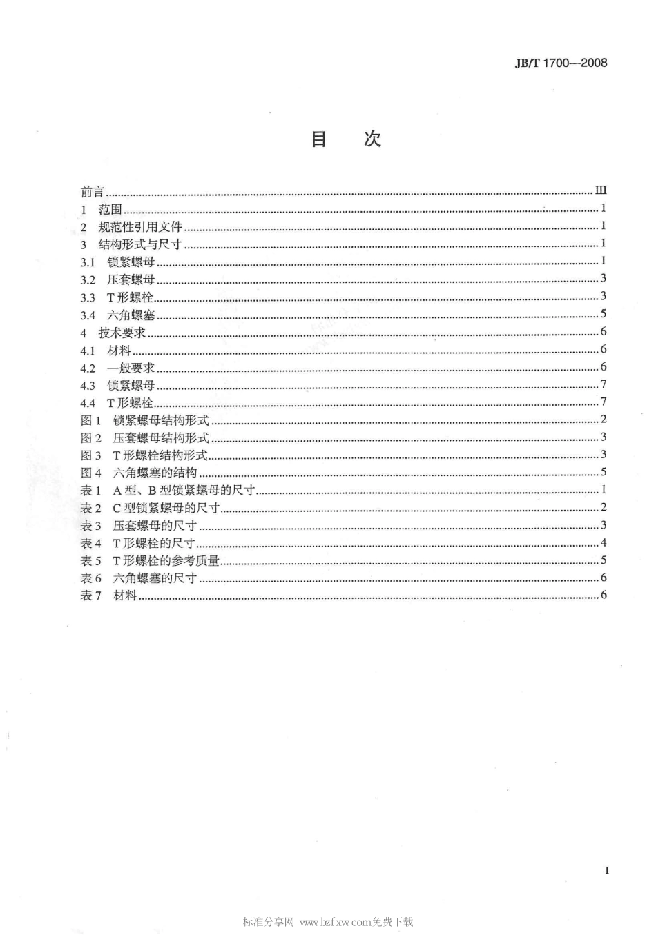 [www.staffempire.com]-JBT 1700-2008 阀门零部件 螺母、螺栓和螺塞.pdf_第2页