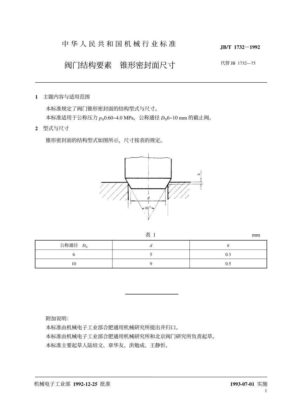 [www.staffempire.com]-JB-T 1732-1992 阀门结构要素锥形密封面尺寸.pdf_第2页