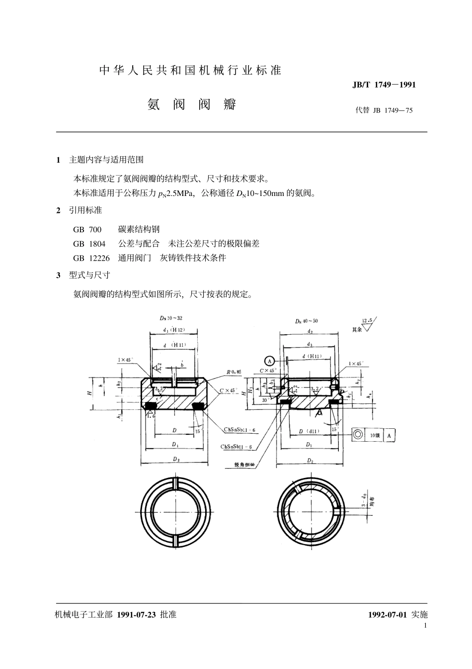 [www.staffempire.com]-JB-T 1749-1991 氨阀阀瓣.pdf_第2页