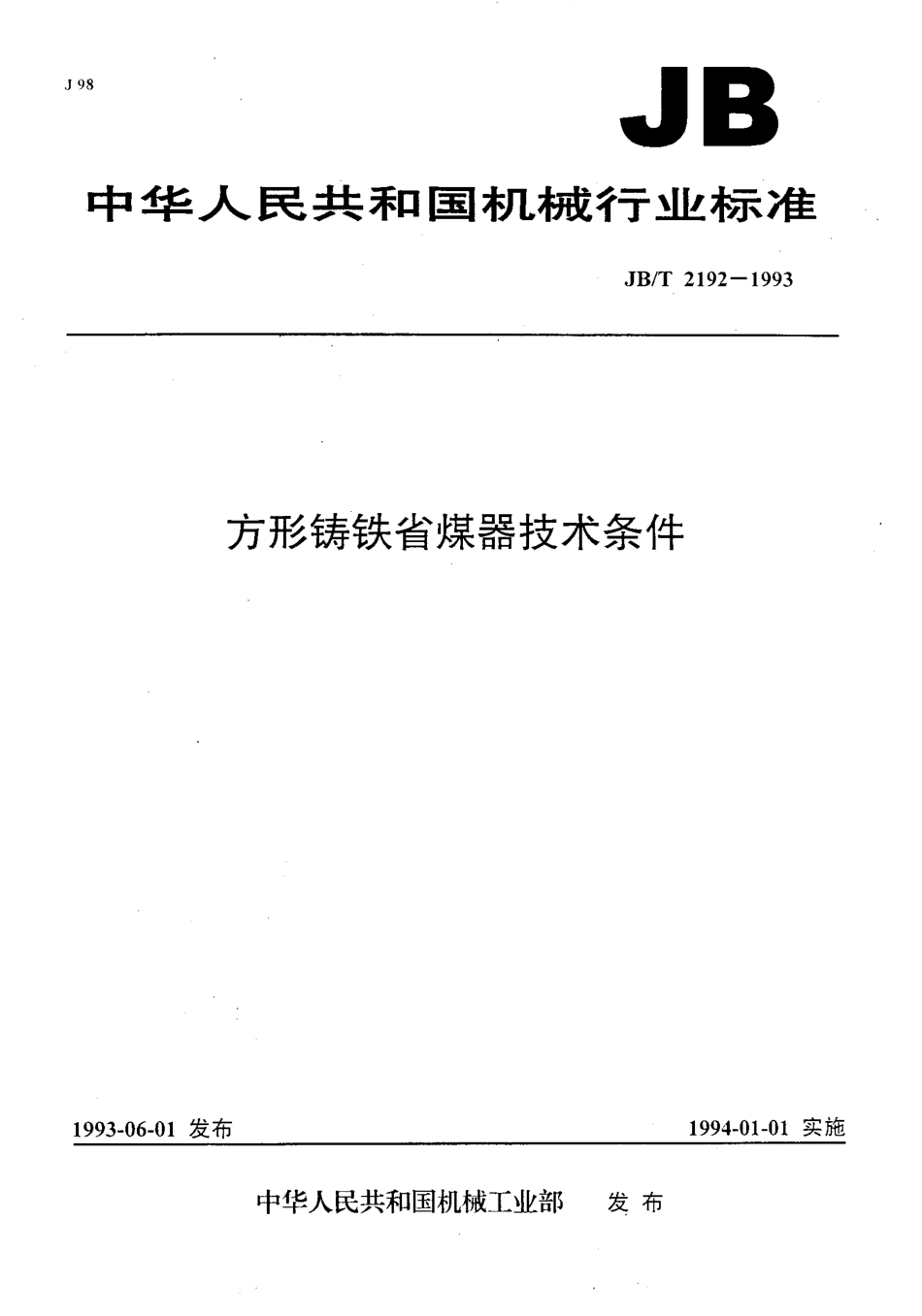 [www.staffempire.com]-JBT 2192-1993 方形铸铁省煤器技术条件.pdf_第1页