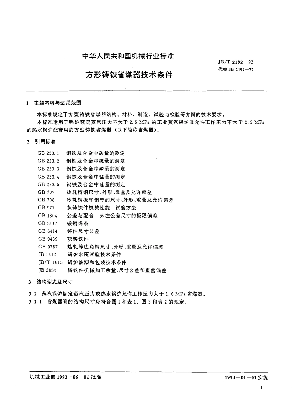 [www.staffempire.com]-JBT 2192-1993 方形铸铁省煤器技术条件.pdf_第2页