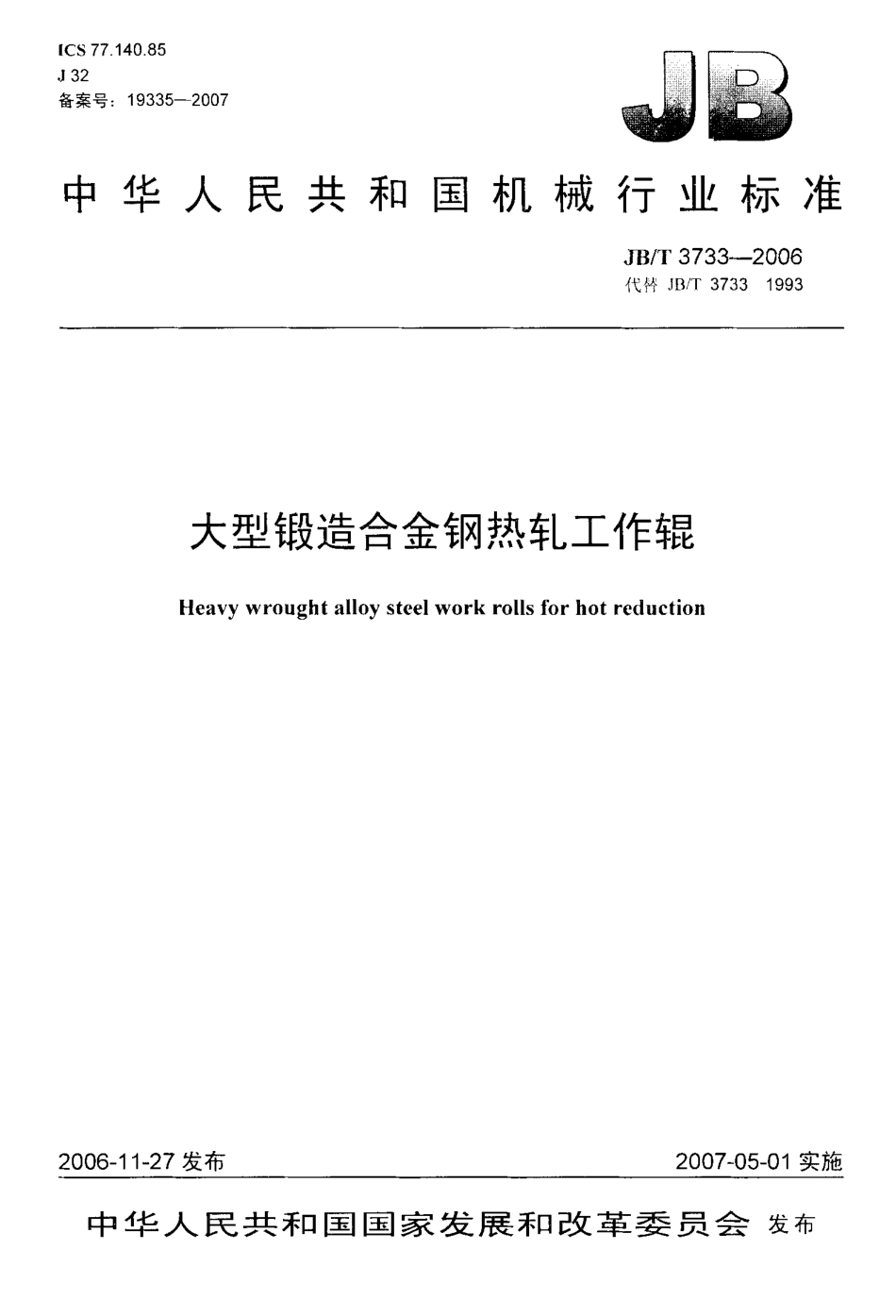 [www.staffempire.com]-JBT 3733-2006 大型锻造合金钢热轧工作辊.pdf_第1页