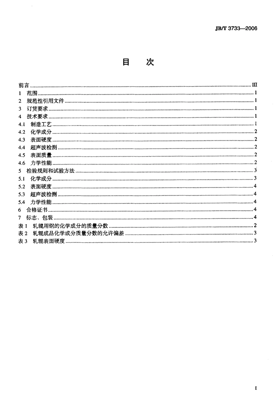 [www.staffempire.com]-JBT 3733-2006 大型锻造合金钢热轧工作辊.pdf_第2页