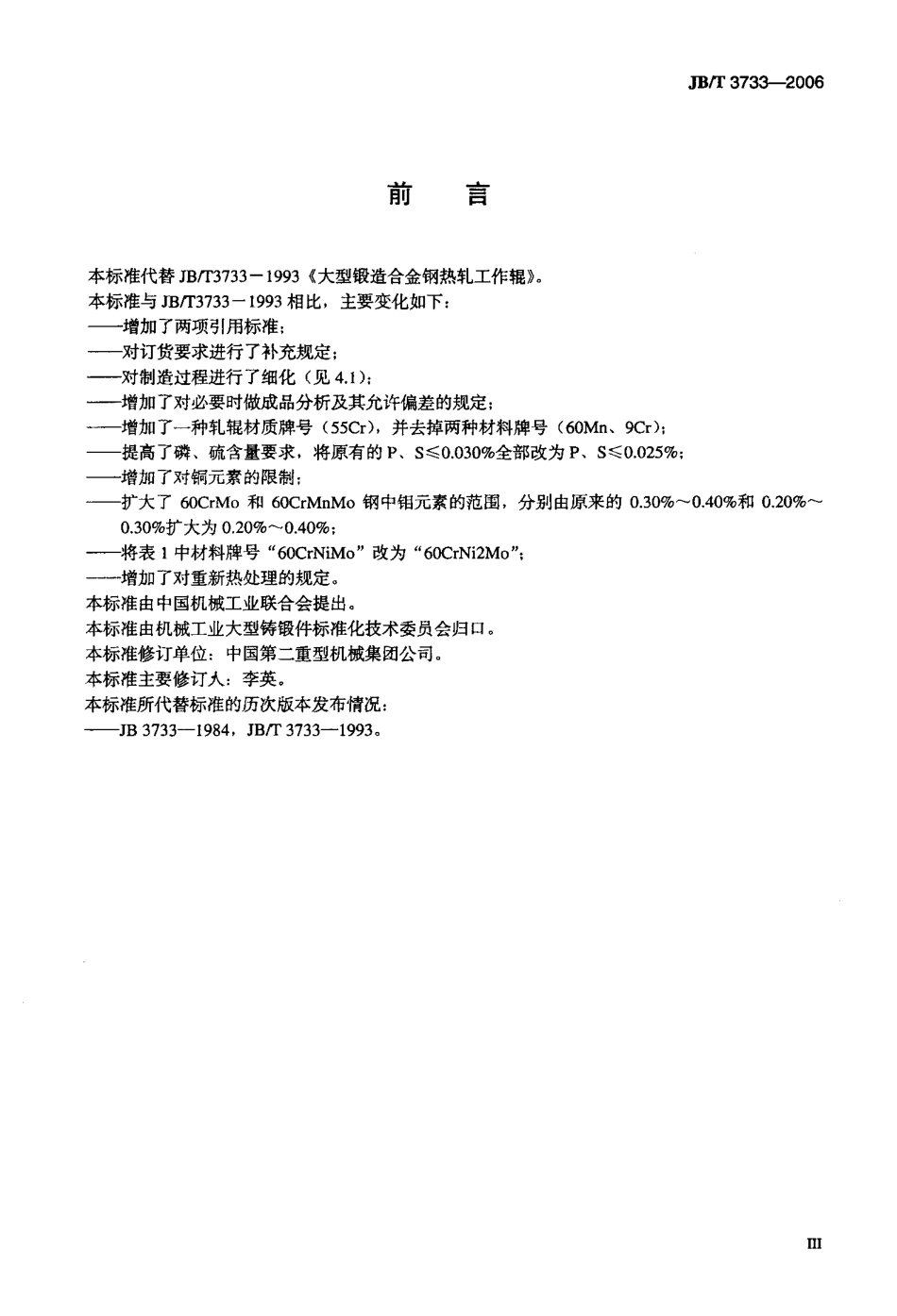 [www.staffempire.com]-JBT 3733-2006 大型锻造合金钢热轧工作辊.pdf_第3页