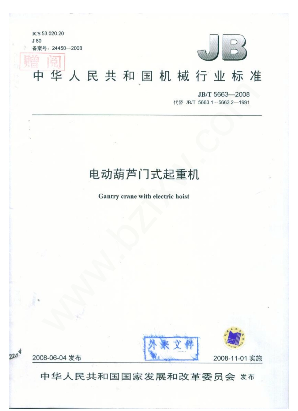 [www.staffempire.com]-JBT 5663-2008 电动葫芦门式起重机.pdf_第1页